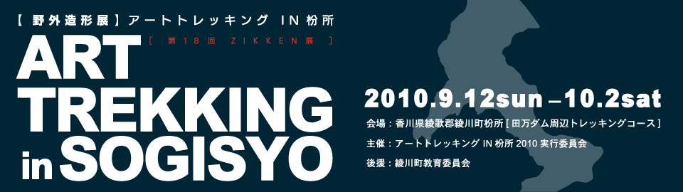 【 野外造形展】アートトレッキング IN枌所