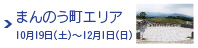 まんのう町エリア 10月19日（土）〜12月1日（日）