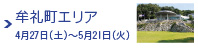 牟礼町エリア 4月27日（土）～5月21日（火）