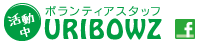 ボランティアスタッフウリボウズのフェイスブックページ