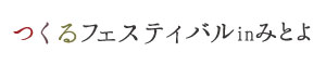 つくるフェスティバルinみとよ