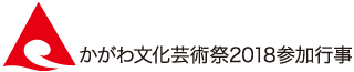 かがわ文化芸術祭2018参加行事