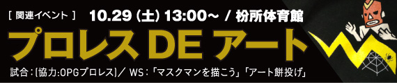 関連イベント：プロレスDEアート