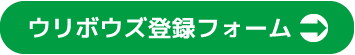 ウリボウズトウロクフォームヘ