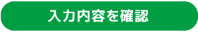 入力内容を確認