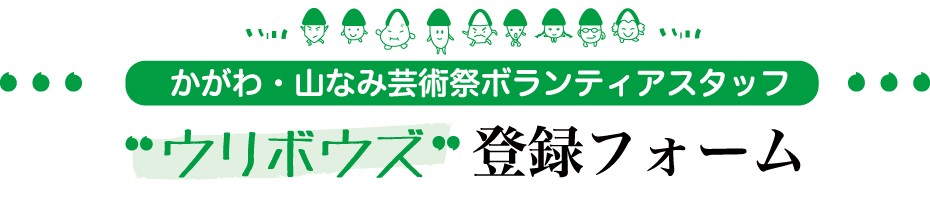 かがわ・山なみ芸術祭、ボランティアスタッフウリボウズ登録フォーム