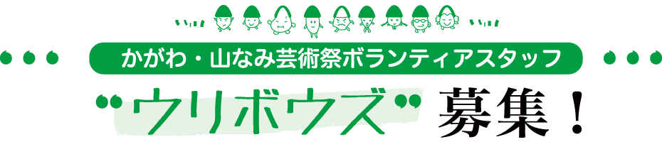 かがわ・山なみ芸術祭、ボランティアスタッフウリボウズ募集